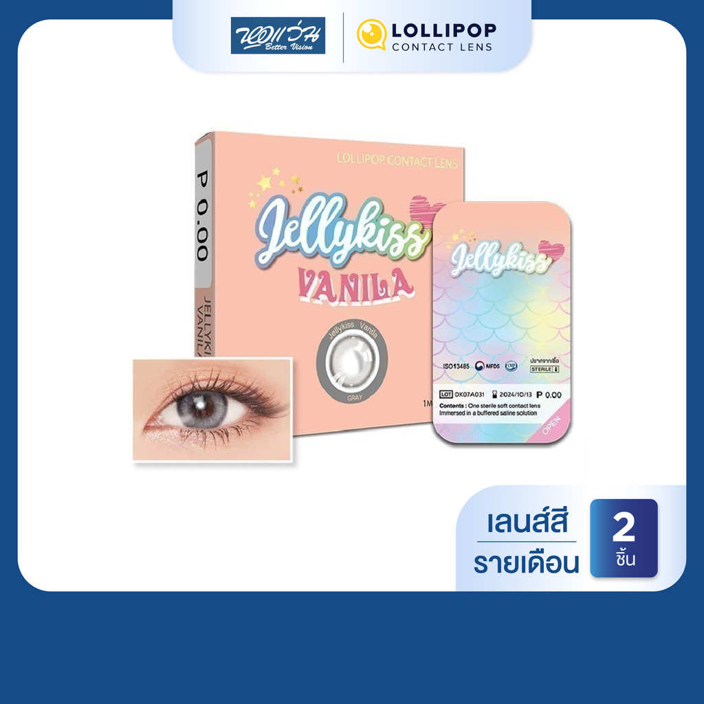 Lollipop JELLY KISS สี Vanila Grey รายเดือน คอนแทคเลนส์สี โลลิป๊อป จำนวน/กล่อง 2 ชิ้น