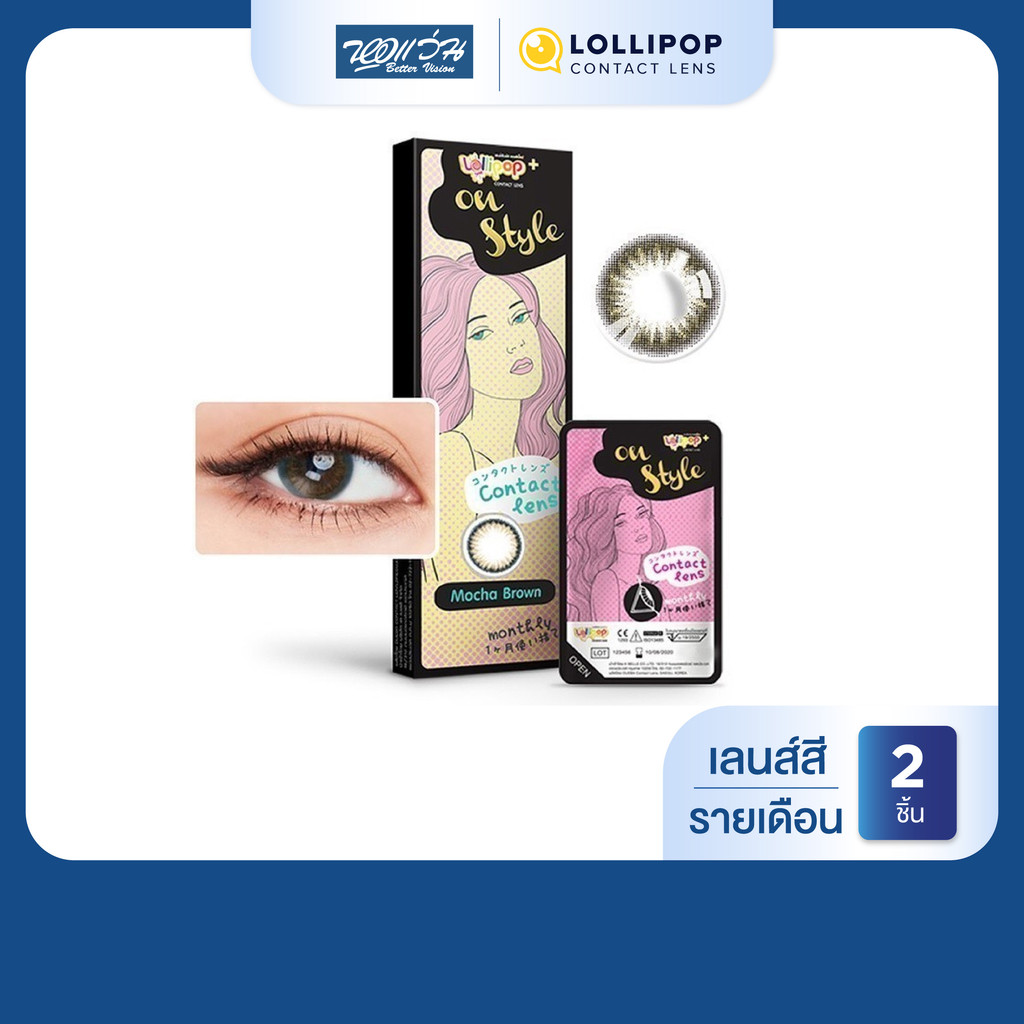 Lollipop ONESTYLE สี Mocha Brown รายเดือน คอนแทคเลนส์สี โลลิป๊อป จำนวน/กล่อง 2 ชิ้น