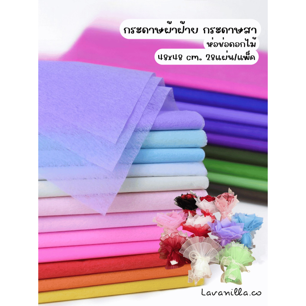 [มีส่งด่วน] กระดาษสา กระดาษผ้าฝ้าย กระดาษห่อดอกไม้ ขนาด 48x48 cm.