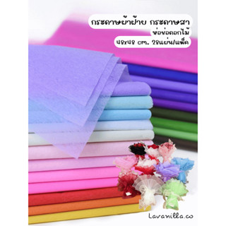 [มีส่งด่วน] กระดาษสา กระดาษผ้าฝ้าย กระดาษห่อดอกไม้ ขนาด 48x4…