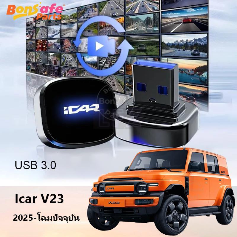 Chery V23 อุปกรณ์เสริมไดรฟ์ USB เหมาะสําหรับกล้องติดรถยนต์ Type-C รถความเร็วสูงเก็บ อะไหล่รถยนต์ icar v23