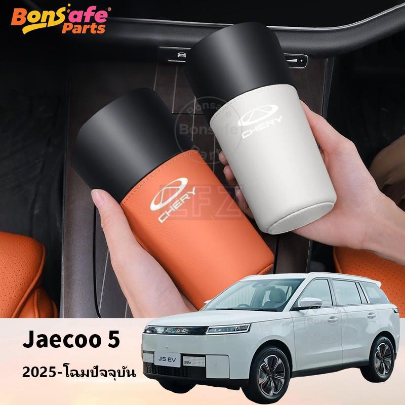 2025 Chery ของแต่ง Jaecoo 5 Ev ถังขยะ J5 J6 J7 ชุดแต่ง ถังขยะในรถยนต์ กล่องเก็บของข้างเบาะ ทีเก็บของ