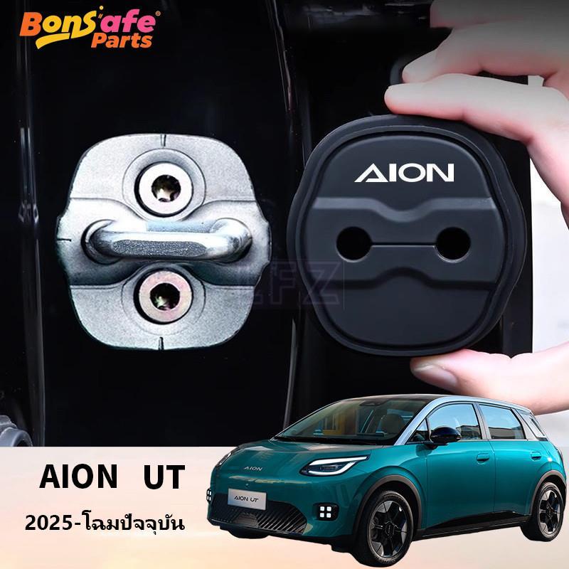 ยางกันกระแทก AION UT ของแต่ง ที่ล็อคประตูรถ ฝาครอบป้องกัน ยางกันเสียง ชุดแต่ง