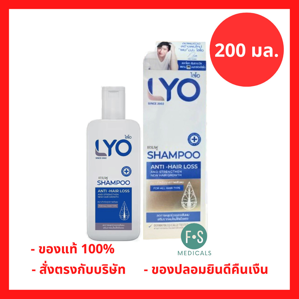 ล็อตใหม่!! LYO แชมพู ครีมนวด แฮร์โทนิค ลดผมร่วง ขจัดรังแค ชะลอผมหงอก ของแท้ 100% ขนาด 200 ml. (1 ขวด)