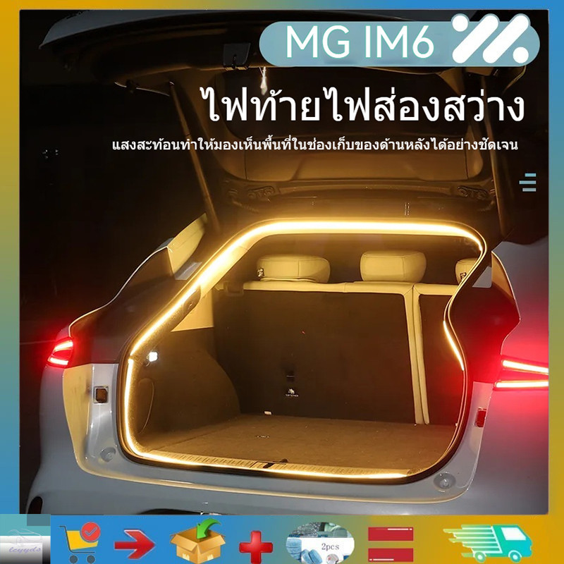เหมาะสําหรับ MG IM6 รถลําตัวลําต้นแถบไฟลําต้นแสงดัดแปลงบรรยากาศแสงประตูท้ายแถบไฟ MG IM6 ผลิตภัณฑ์ตกแ