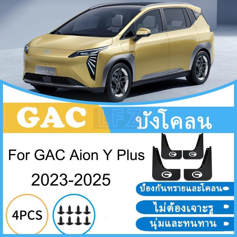 บังโคลน Aion Y Plus 2023 2024 2025 ยางกันโคลน ยางกันขี้โคลน อุปกรณ์เสริมรถยนต์ 4ประตู