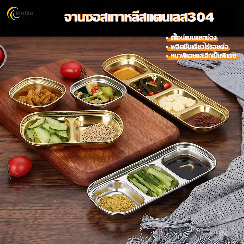 จานซอสเกาหลีสแตนเลส 304 จานจิ้ม สีทอง/สีเงิน จานซอสหม้อไฟ จานบาร์บีคิว ถาดน้ำจิ้มสแตนเลส 1ช่อง2ช่อง3ช่อง4ช่อง