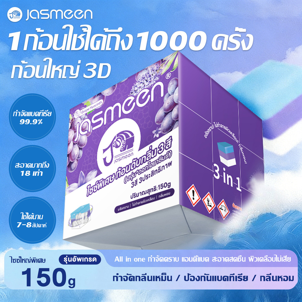 JASMEEN ก้อนดับกลิ่นชักโครกใหญ่พิเศษ ขจัดคราบ ฆ่าเชื้อแบคทีเรีย 99% หนึ่งชิ้นสามารถใช้งานได้ 1,000 ครั้ง
