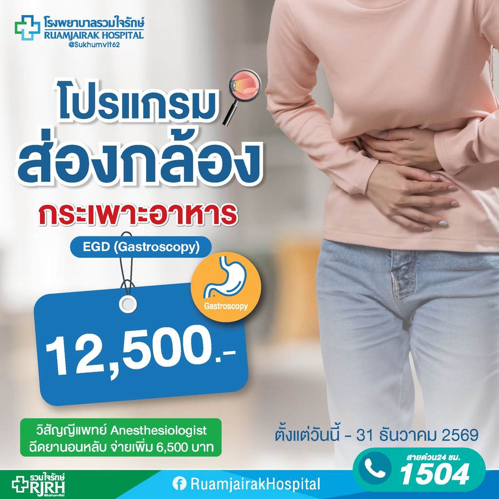 [E-Voucher]โปรแกรมส่องกล้องกระเพาะอาหาร  EGD (Gastroscopy)