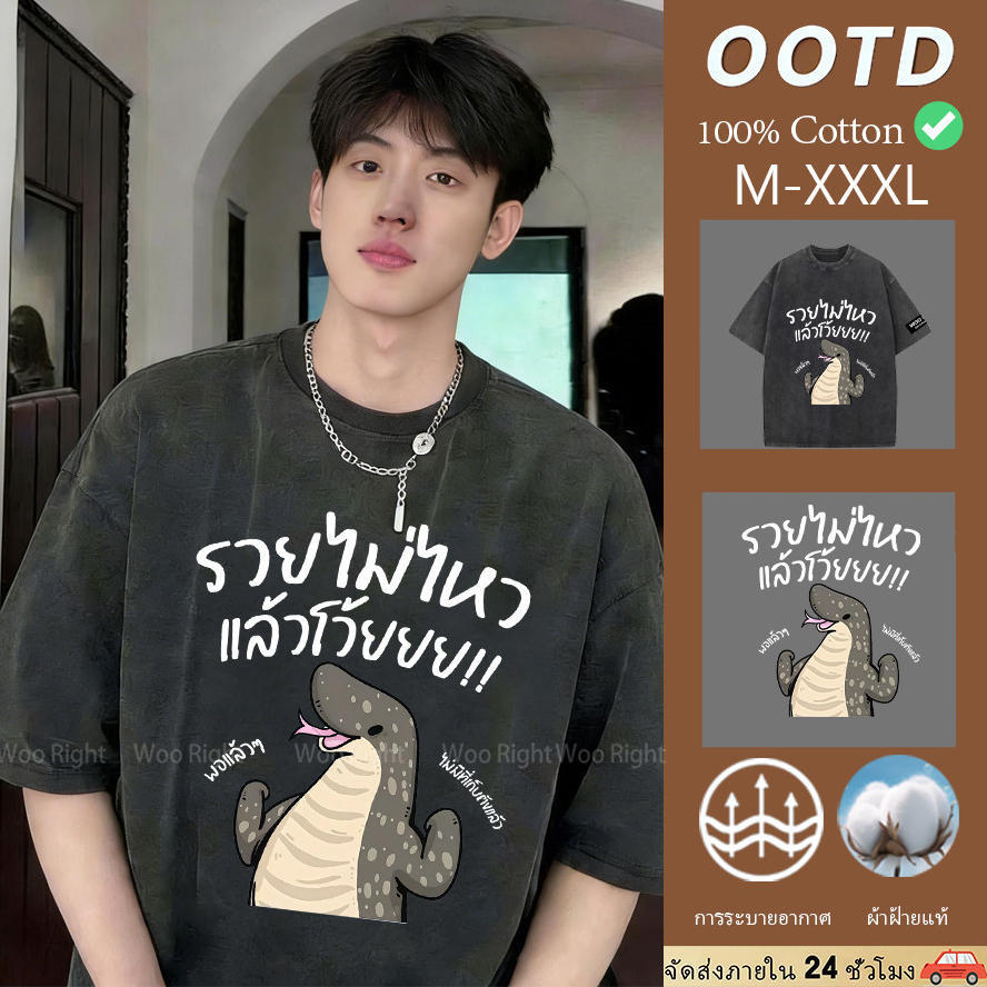 COD（จัดส่งตลอด 24 ชั่วโมง）Woo Right (พร้อมส่ง) เสื้อ รวยไม่ไหว พอแล้ว ผ้าCotton 100% ฟอกเฟดคนละตารางไซส์