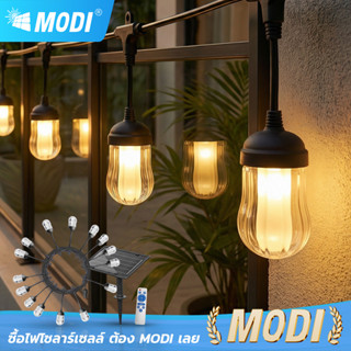 MODI ไฟห้อยระย้าโซล่าเซลล์ 7เมตร15หลอดไฟ รีโมทคอนโทรล แสงเหล…