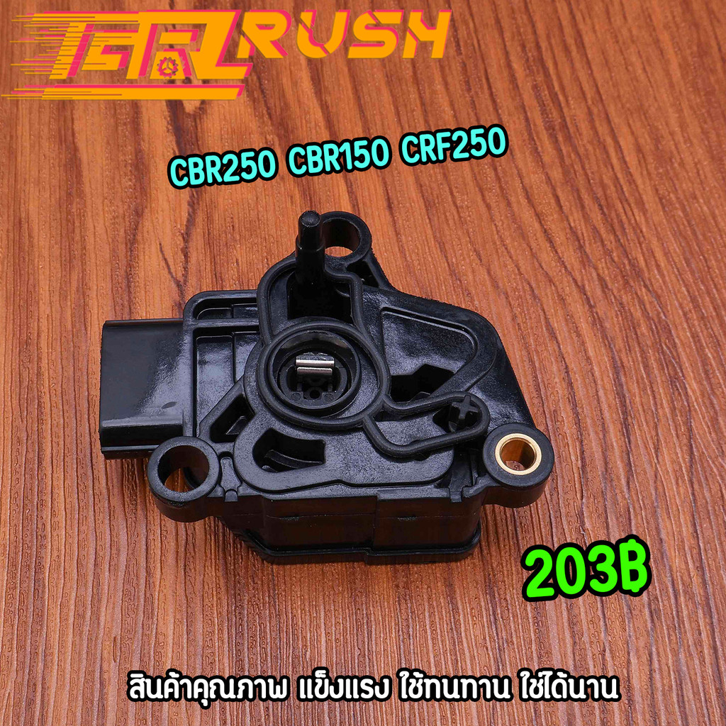 แม็พเซ็นเซอร์ CBR150, CBR250, CRF250  WAVE125i บังลม W110i เก่า แมพCB ตัวจับสัญญาณเรือนลิ้นเร่ง