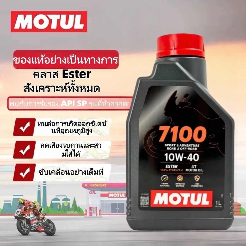 ✨ของแท้ 100% ✨ น้ำมันเครื่องสังเคราะห์แท้100% Motul โมตุล 7100 4T 10W-40 100% Ester Synthetic 1 ลิตร