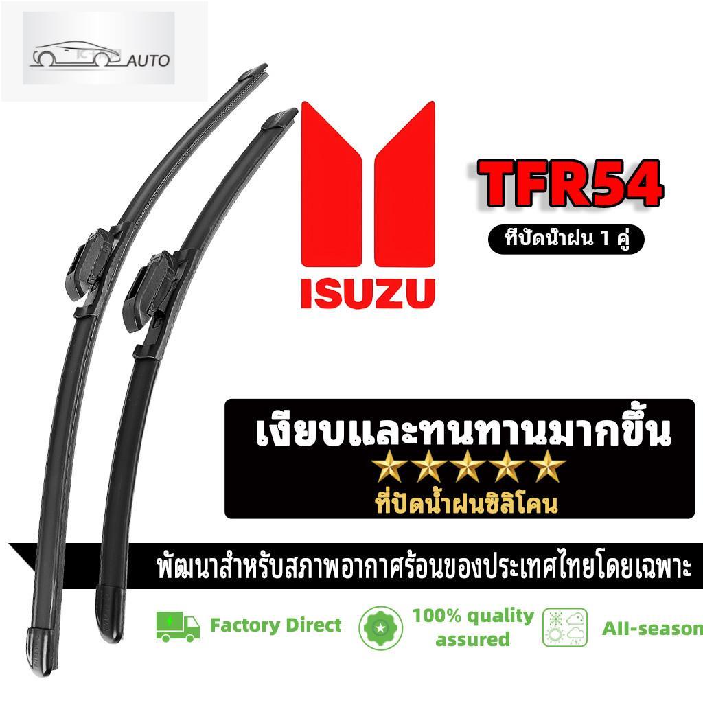 ที่ปัดน้ำฝนไร้โครง ใบปัดน้ำฝน 1คู่ สําหรับ Isuzu TFR54 Wiper Blade รถยนต์อีซูซุ ที่ปัดน้ำฝนด้านหน้า 