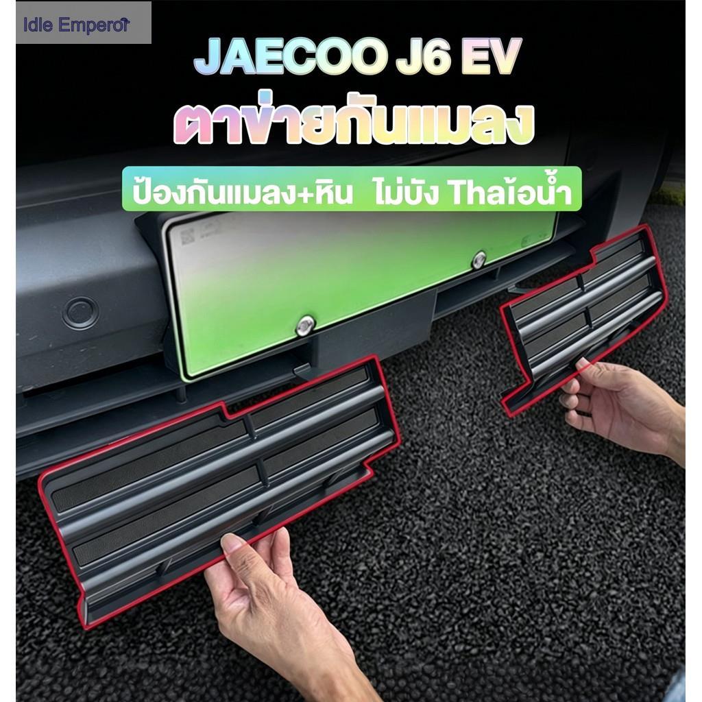 ชุดบอดี้+กันแมลงสําหรับ Jaecoo J6 EV ฝาครอบช่องแอร์ ป้องกันฝุ่นและแมลง ป้องกันหม้อน้ํา วัสดุ ABS คุณ