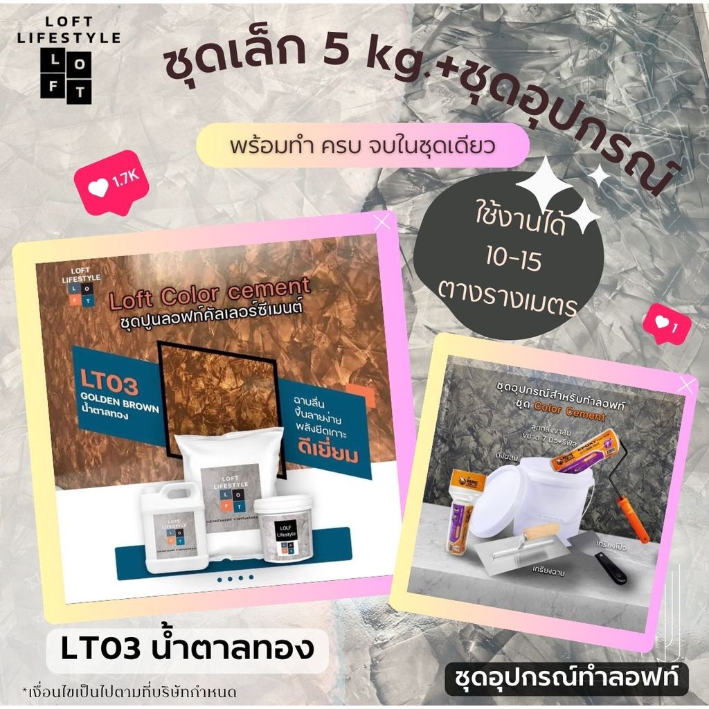 ชุดปูนลอฟท์ 5 กิโลกรัม *สำหรับงานผนัง* รหัส LT03 สีน้ำตาลทอง Golden Brown ใช้งานได้ 10-15 ตารางเมตร