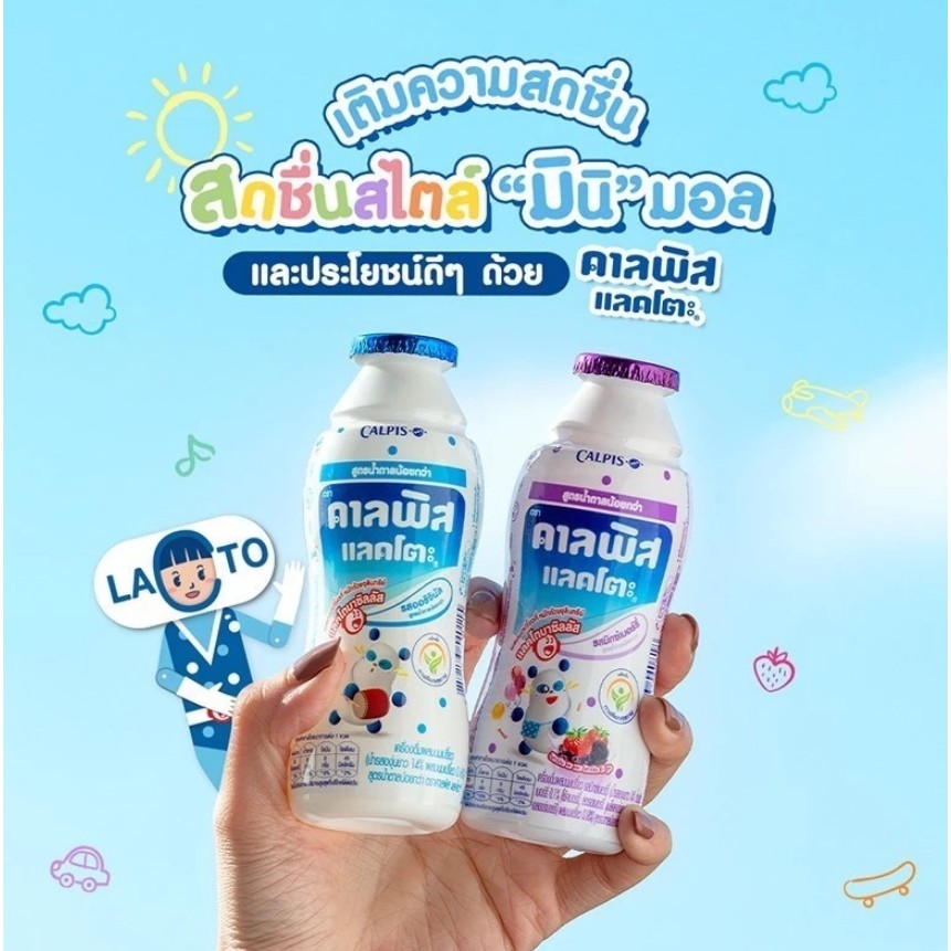 (ยกลัง 24 ขวด) Calpis คาลพิส แลคโตะ เครื่องดื่มผสมนมเปรี้ยว ขนาด 150 มล.