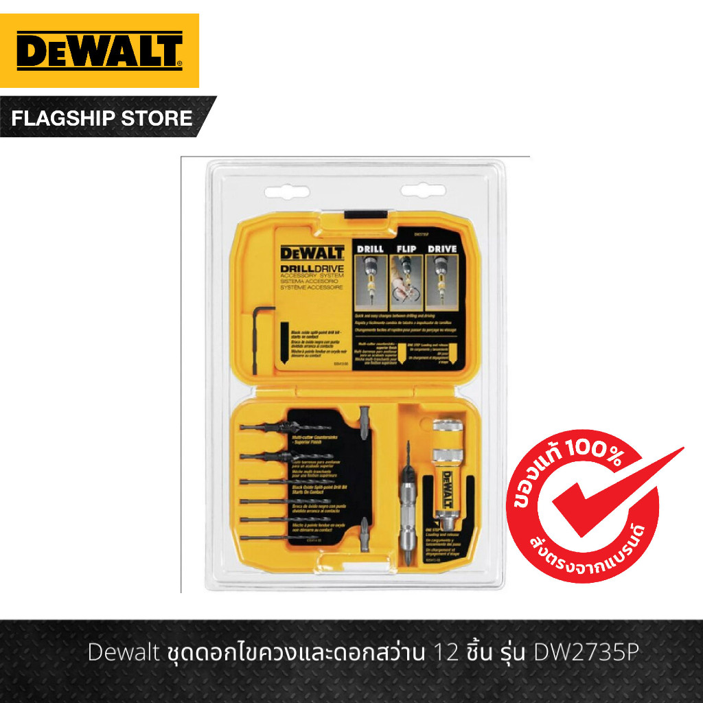 DEWALT ชุดดอกไขควงและดอกสว่าน 12 ชิ้น รุ่น DW2735P