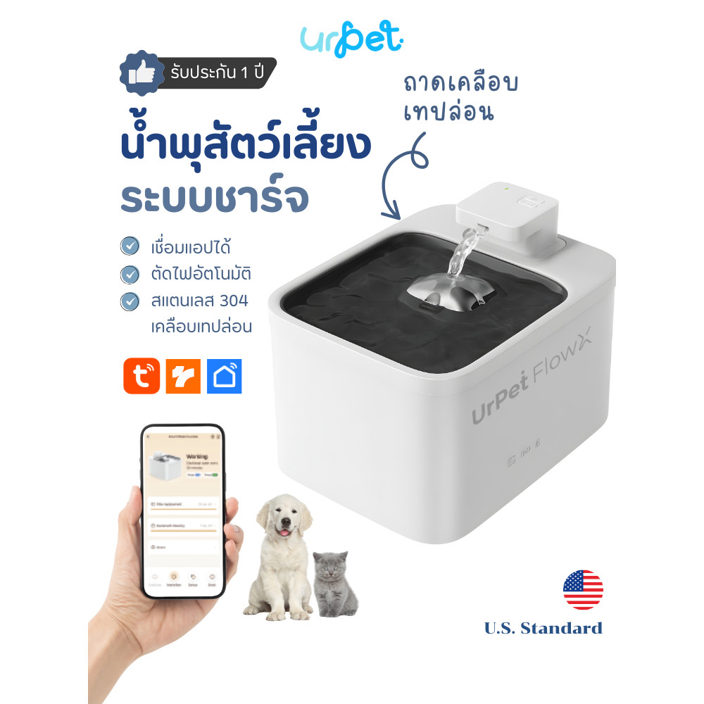 [รุ่นใหม่ 2026!] UrPet FlowX น้ำพุแมวไร้สาย ประกันศูนย์ไทย 1 ปี เชื่อมแอปได้ น้ำพุแมว UrPet