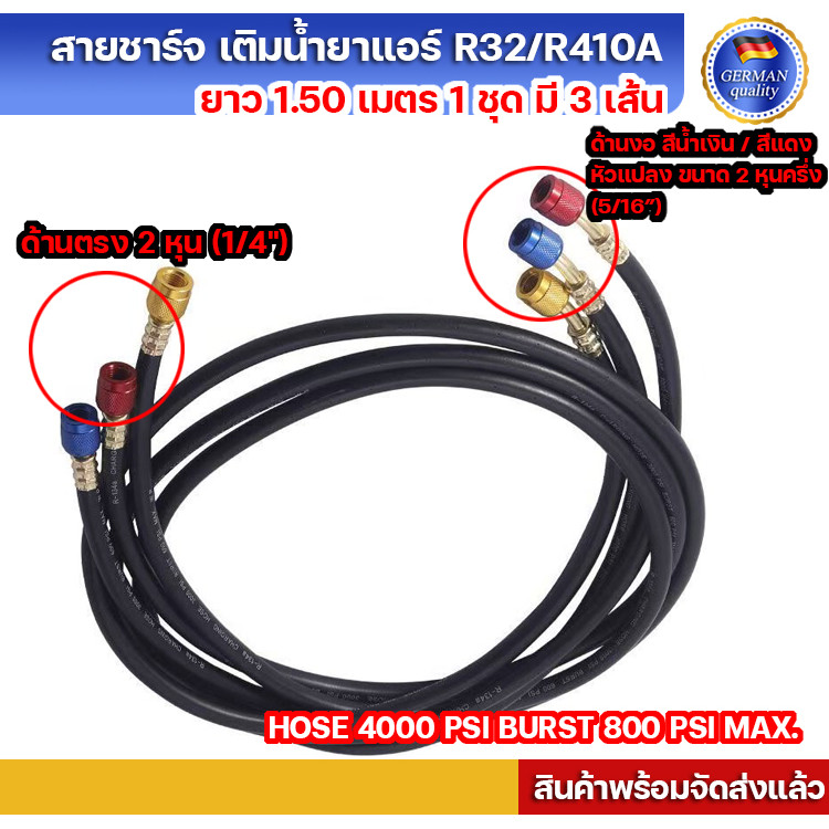 สายชาร์จ สายเกจ สำหรับเติมน้ำยาแอร์ R32/R410A ยาว1.50 เมตร (150 ซม.) 1 แพคมี 3 เส้น พร้อมส่งในไทย
