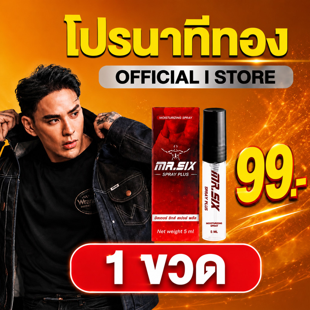 โปรนาทีทอง เซ็ต 99.- ลดราคาที่สุดแห่งปี แทค ภรัณยู X Mister Six Spray