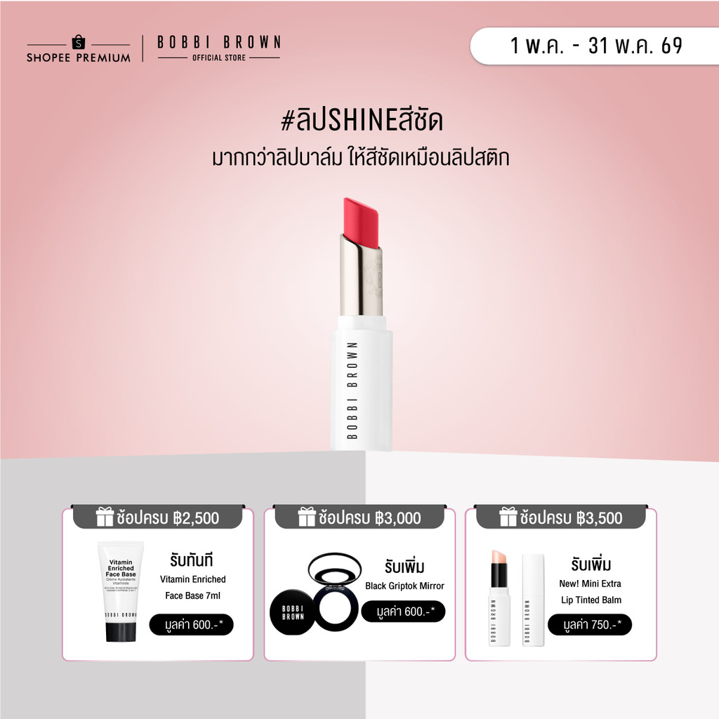 Bobbi Brown Extra Color Shine / ลิป Shine สีชัด มากกว่าลิปบาล์ม มอบความชุ่มชื้นยาวนาน