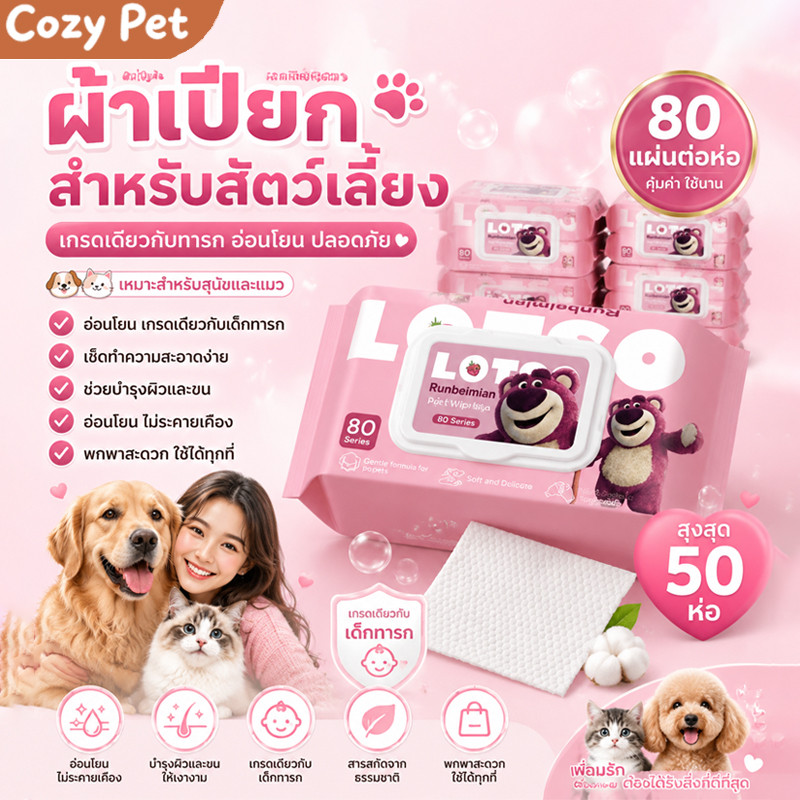 50 แพ็ค ทิชชู่เปียกสัตว์เลี้ยง คุณภาพระดับทารก 80แผ่น สูตรอ่อนโยน ปลอดภัย ไม่มีแอลกอฮอล์ เช็ดคราบได้สะอาด น้องสุนัข แมว
