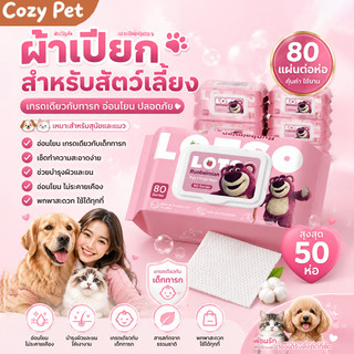 50 แพ็ค ทิชชู่เปียกสัตว์เลี้ยง คุณภาพระดับทารก 80แผ่น สูตรอ่อนโยน ปลอดภัย ไม่มีแอลกอฮอล์ เช็ดคราบได้สะอาด น้องสุนัข แมว