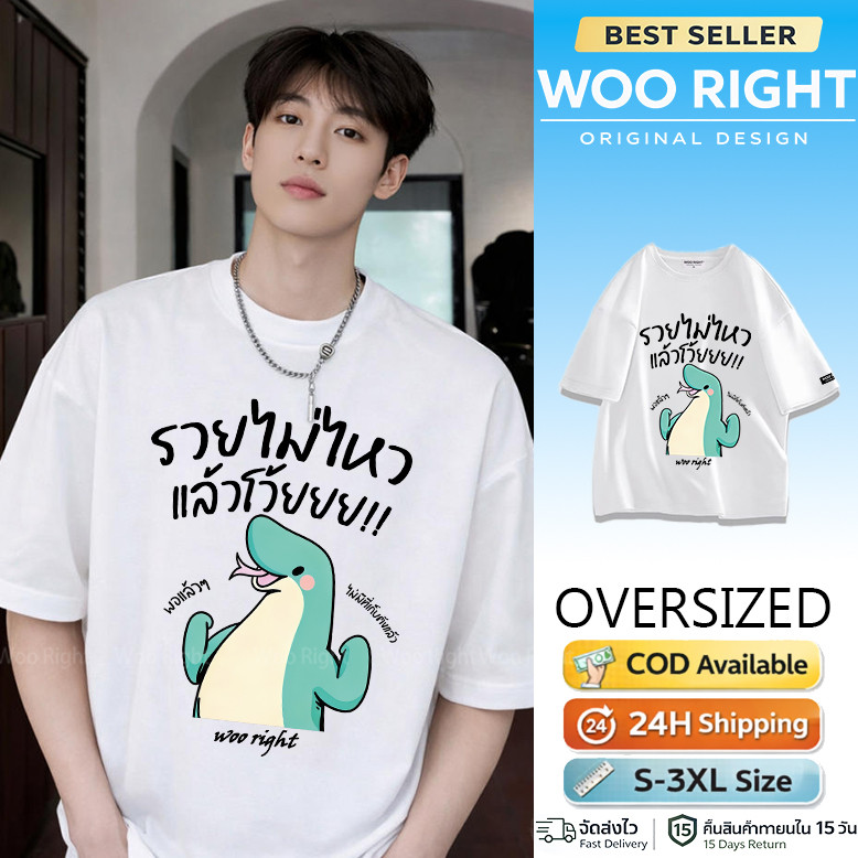 COD จัดส่งตลอด 24 ชั่วโมง Woo Right Mall (พร้อมส่ง) เสื้อ รวยไม่ไหว พอแล้ว ผ้าCotton 100% ฟอกเฟดคนละตารางไซส์