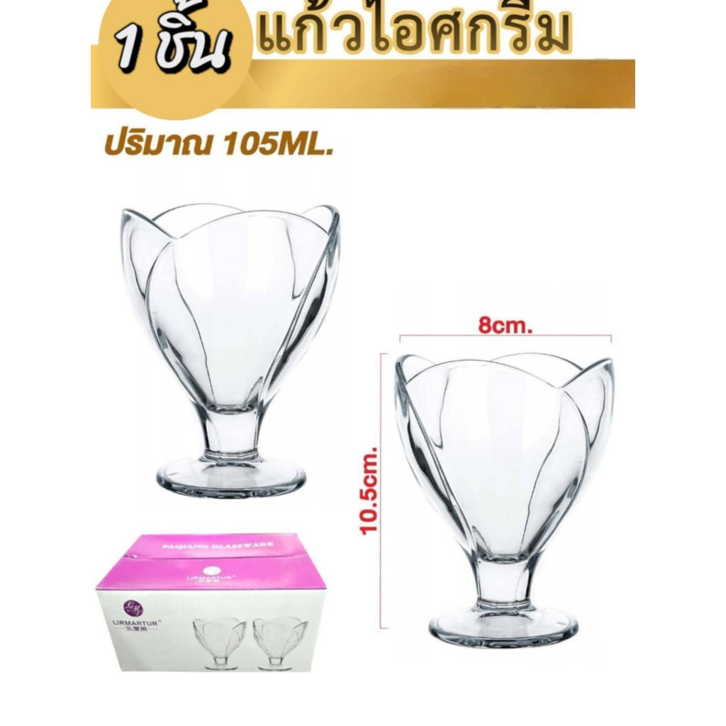 ถ้วยไอศครีม แก้วไอติม บิงซู หวานเย็น บานาน่า แก้วมีก้าน ใส่ขนมหวาน ถ้วยของหวาน 150 ML