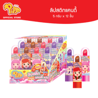 [PP01008] Pipp Lipstick Candy พิพ ลูกอมลิปสติก รสสตรอเบอร์รี่ องุ่น และแอปเปิล 5ก x 12ชิ้น