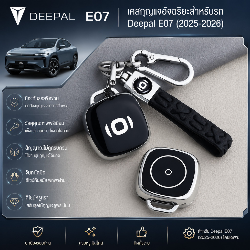 汽车 key套 Deepal E07 Deepal E07 2025 2026 ปากกาลึก E07 RSQM