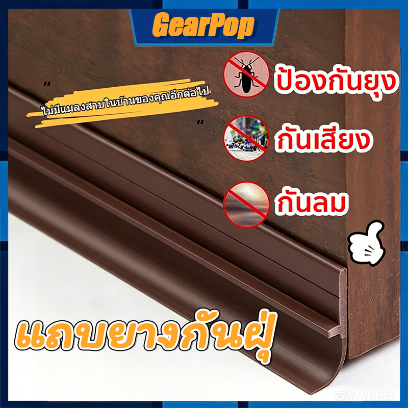 แผ่นแปะช่องว่างประตูแถบปิดช่องล่างของประตู แปะข้างประตู กันฝุ่น กันลมออกกันเเมลง ยาว1เมตร