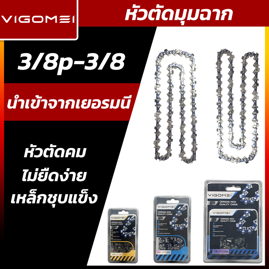 โซ่มุมฉาก เลื่อยยนต์ VIGOMEI แท้ 11.5/12/16/18/20/22/24 นิ้ว รุ่น 3/8p-3/8 ส่งในไทย