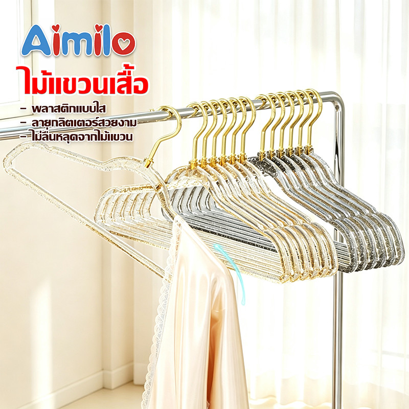 Aimilo  ไม้แขวนเสื้อแบบใส  ลายกลิตเตอร์ สีสันน่ารัก ราคาต่อ 1 ชิ้น