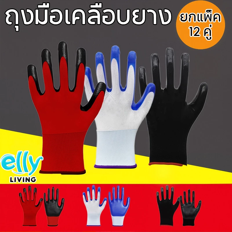 (12คู่) ถุงมือเคลือบยาง ถุงมือทำงาน ทำสวน กันลื่น กันบาด ถุงมือยาง ถุงมือกันของมีคมบาด ถุงมือช่าง พร้อมส่ง