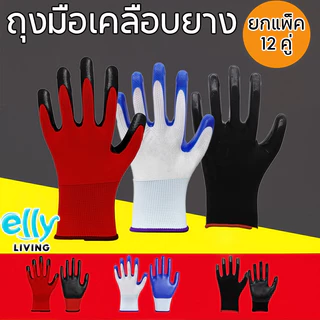 (12คู่) ถุงมือเคลือบยาง ถุงมือทำงาน ทำสวน กันลื่น กันบาด ถุงมือยาง ถุงมือกันของมีคมบาด ถุงมือช่าง พร้อมส่ง