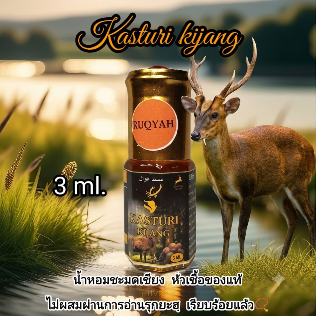 น้ำหอมชะมดเชียง(Kasturi kijang)หัวเชื้อของแท้ไม่ผสม 3ml.6ml.8ml.12ml.ไม่มีแอลกอฮอล์ /ผ่านการรุกยะห์ เรียบร้อยเเล้ว