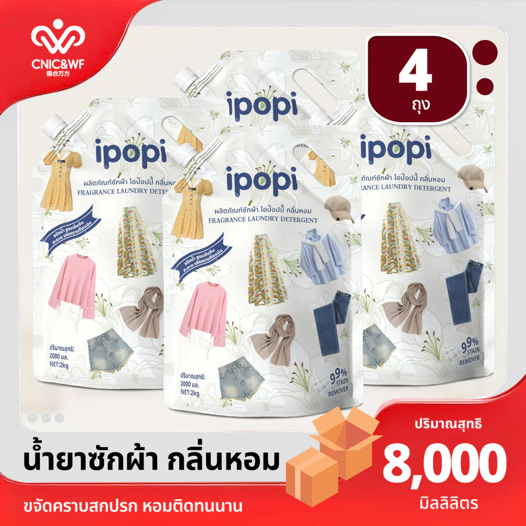 【8L】ipopi น้ำยาซักผ้าสูตรอ่อนโยนต่อผิว น้ำยาซักผ้าขนาด 2 ลิตร ต่อถุง, บรรจุ 4 ถุง ต่อกล่อง ส่งในรูปแบบกล่อง
