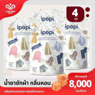 【8L】ipopi น้ำยาซักผ้าสูตรอ่อนโยนต่อผิว น้ำยาซักผ้าขนาด 2 ลิตร ต่อถุง, บรรจุ 4 ถุง ต่อกล่อง ส่งในรูปแบบกล่อง