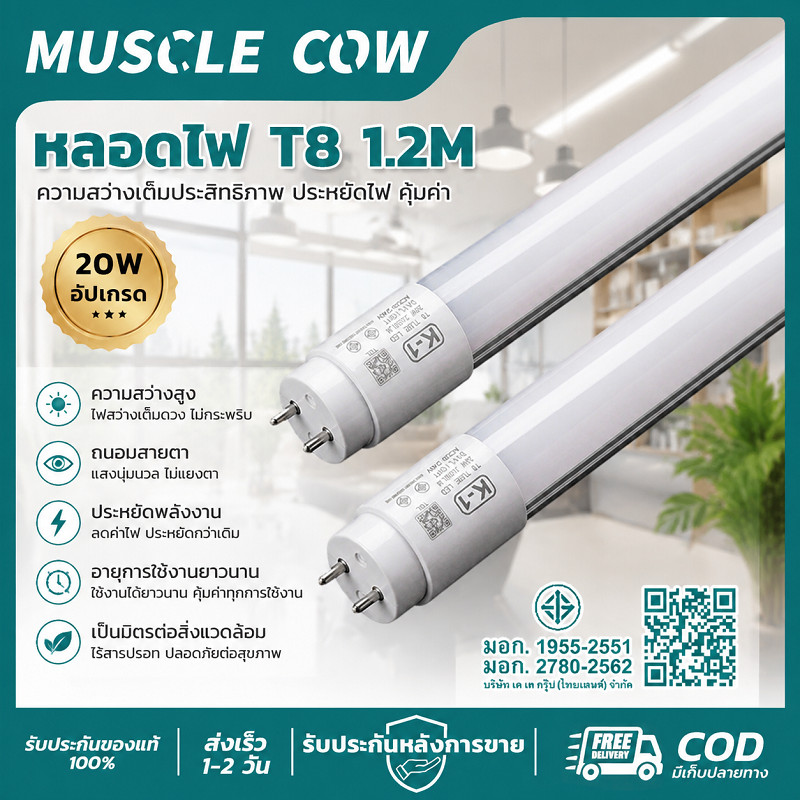 MUSCLE COW หลอดไฟหลอดยาว T8 LED 1.2M 20W มอก. ไม่กระพริบ สว่างมาก สำหรับสำนักงาน โรงงาน ร้านค้า