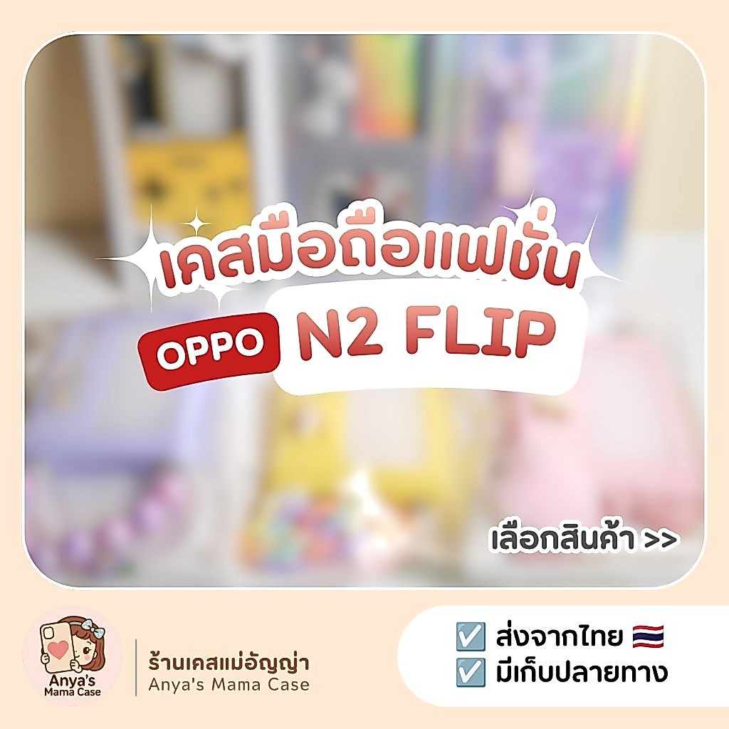 (พร้อมส่ง) เคสมือถือ OPPO รุ่น ♡ N2 Flip ♡ เคสแฟชั่น