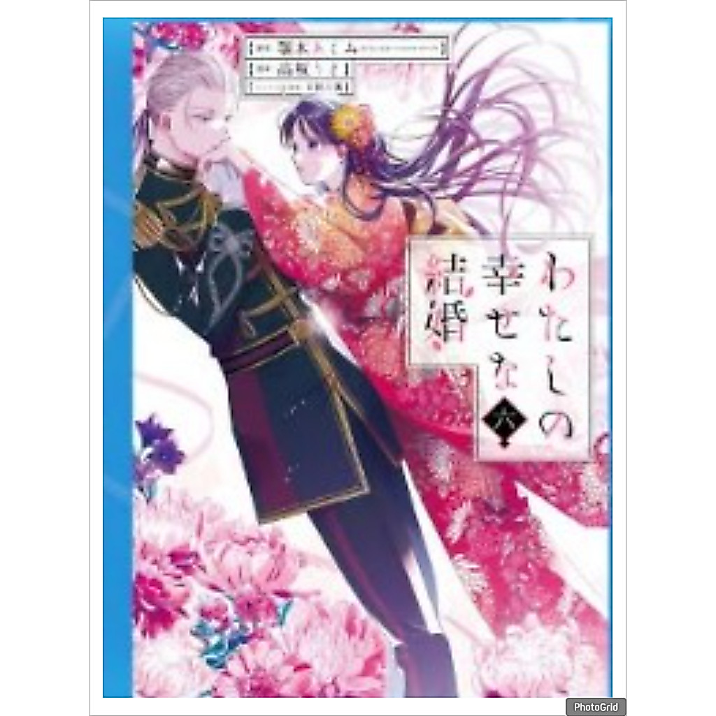 (การ์ตูน) ขอให้รักเรานี้ได้มีความสุข เล่มที่ 6 หนังสือการ์ตูน มังงะ มือหนึ่ง PHX 09/69