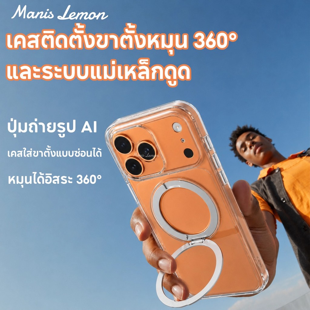 Manis Lemon แท่นตั้งใสปรับองศาได้ 360 องศา Magnetic Case for iPhone 17 16 15 14 Pro Max ซองใส่โทรศัพท์ เคส สำหรับ ไอโฟน