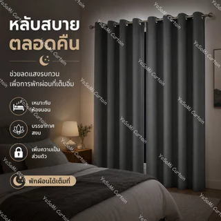 ซื้อ 1 แถม 1 ผ้าม่านทึบแสง 100% ผ้าม่านหน้าต่าง ผ้าม่านตาไก่ กันแดด กันความร้อน ติดตั้งง่าย