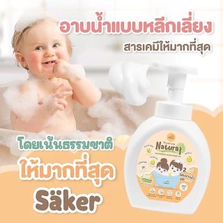 (เกรดแพทย์ผิวหนังรับรอง)คุณภาพเกินราคา Saker โฟมอาบน้ำ&สระผม จากธรรมชาติ 2in1อ่อนโยนต่อผิวขวดปั๊มโฟม