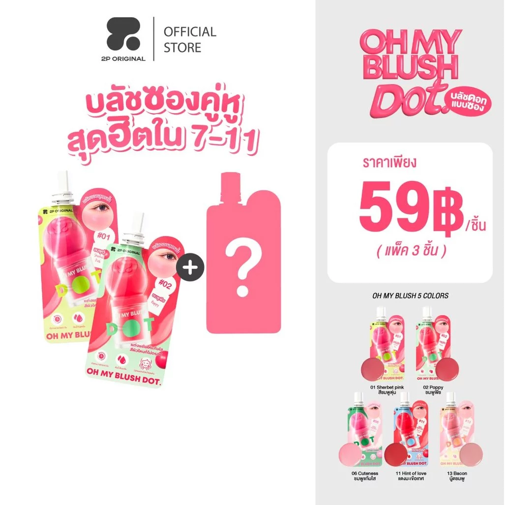 (ซอง) OH MY BLUSH DOT #ohmyblushdot #บลัชหัวโต 3 ชิ้น (คละสี)