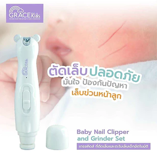 Grace Kids กรรไกรตัดเล็บเด็ก + ที่ตะไบเล็บไฟฟ้า | หัวตะไบหลายแบบ ปลอดภัย มีไฟ LED | ประกัน 1 ปี