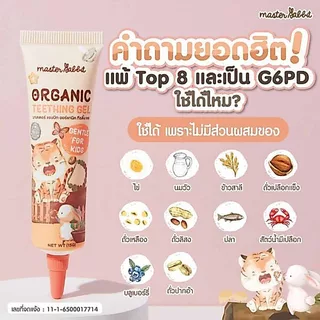 เจลแก้ปวดเหงือก ฟันขึ้น แผลในปาก ร้อนใน Master Rabbit Teething Gel