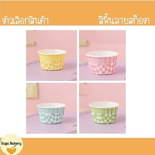 SUGA พร้อมส่ง ถ้วยคัพเค้ก 50ชิ้น/1แพ็ค มีให้เลือกหลายแบบ​ ถ้วยกระดาษ​อบขนม แบบเค​ลือบ เข้าเตาได้ ไม่ต้องรองพิมพ์ SUR248